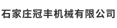 石家莊冠豐機(jī)械有限公司